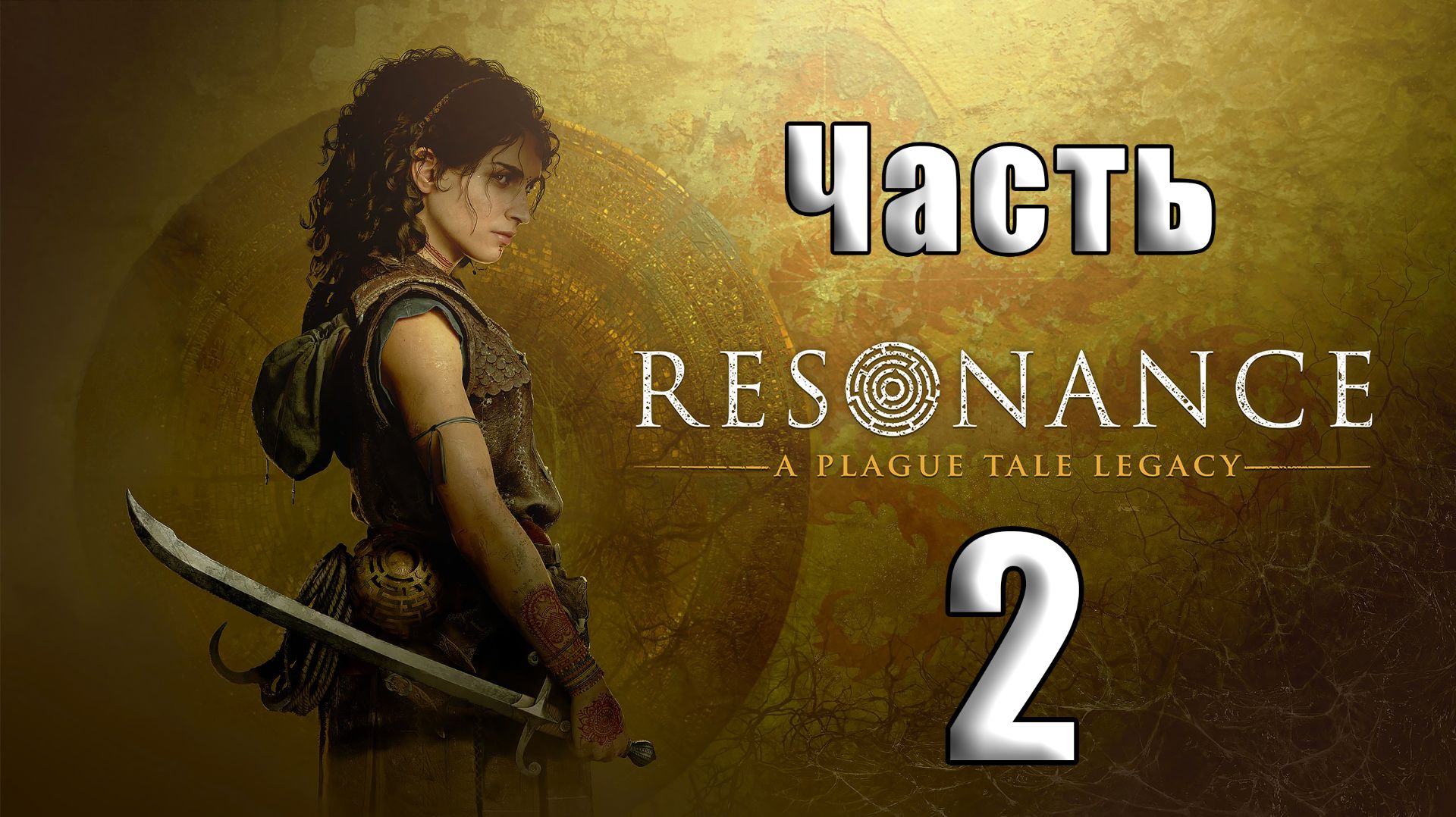 🛑Resonance A Plague Tale Legacy ➤ на - ПК🛑Часть - 2🛑