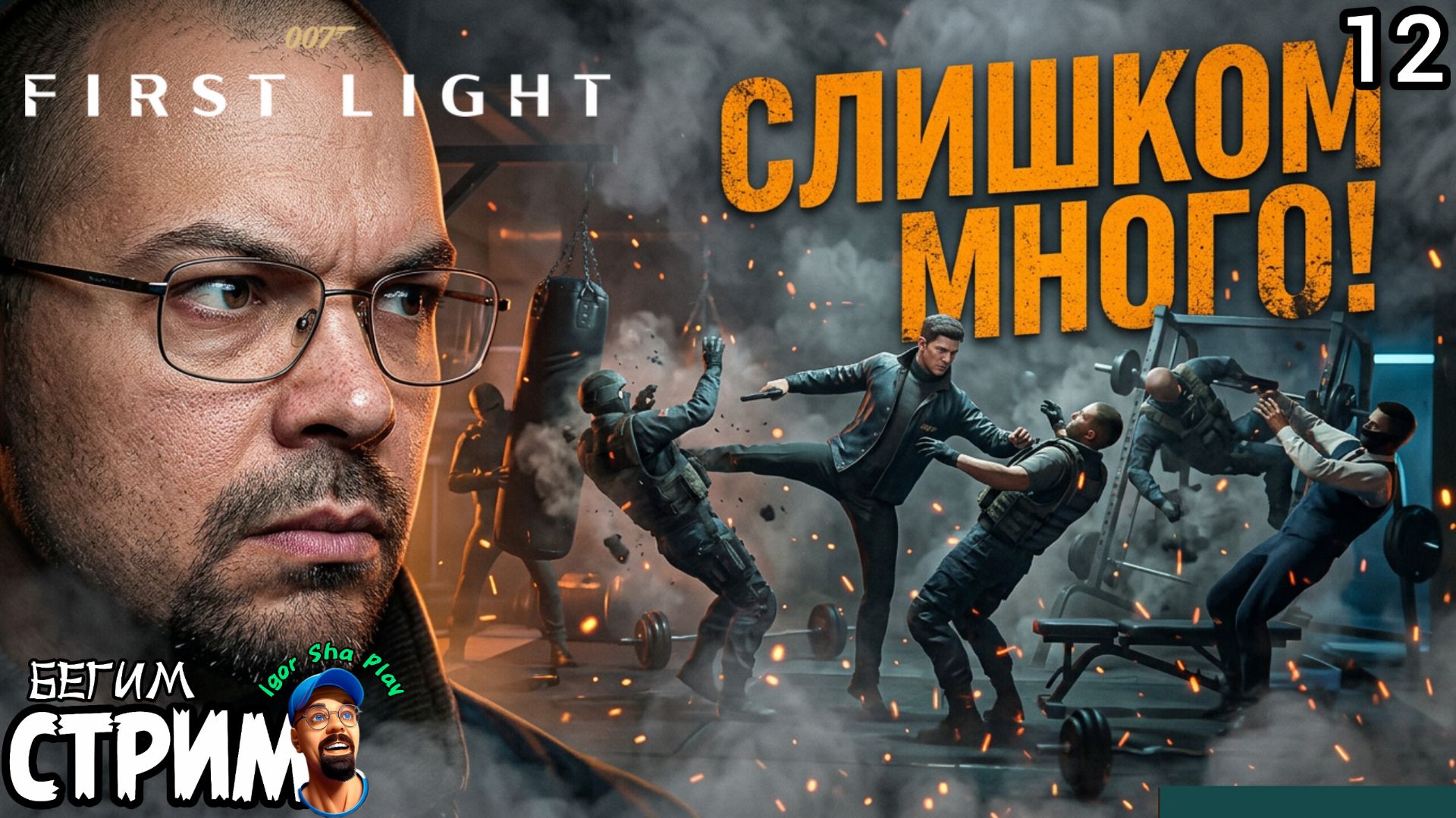 САМЫЙ НЕОБЫЧНЫЙ СТЕЛС / 007 First Light #12 / Бегим стрим