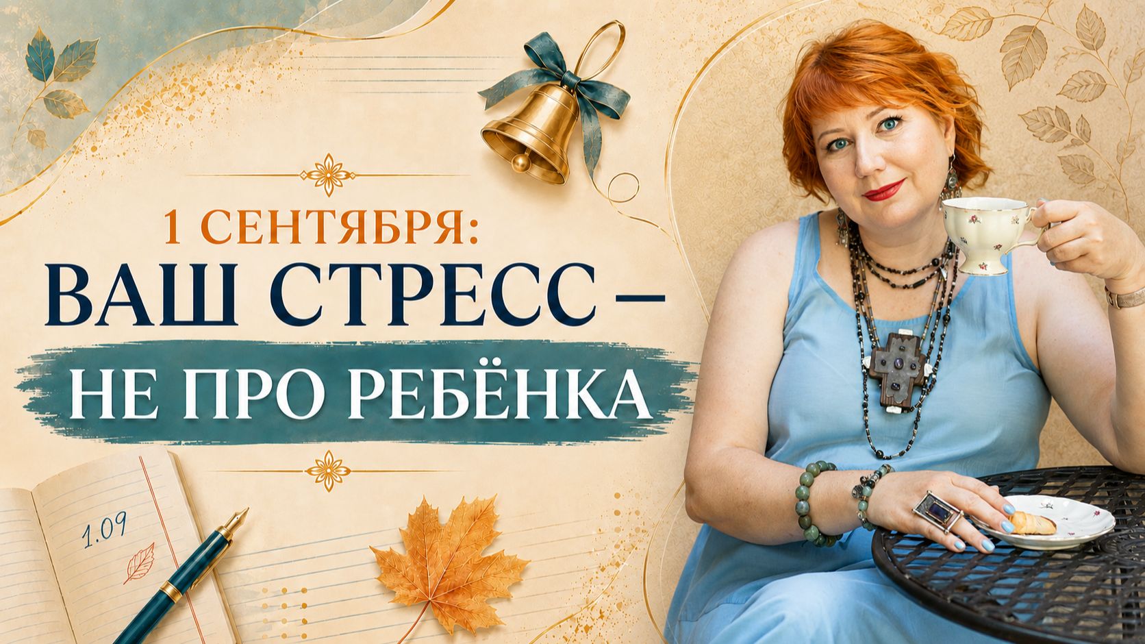 Начало учебного года: как снизить родительский стресс? 1 сентября, школа