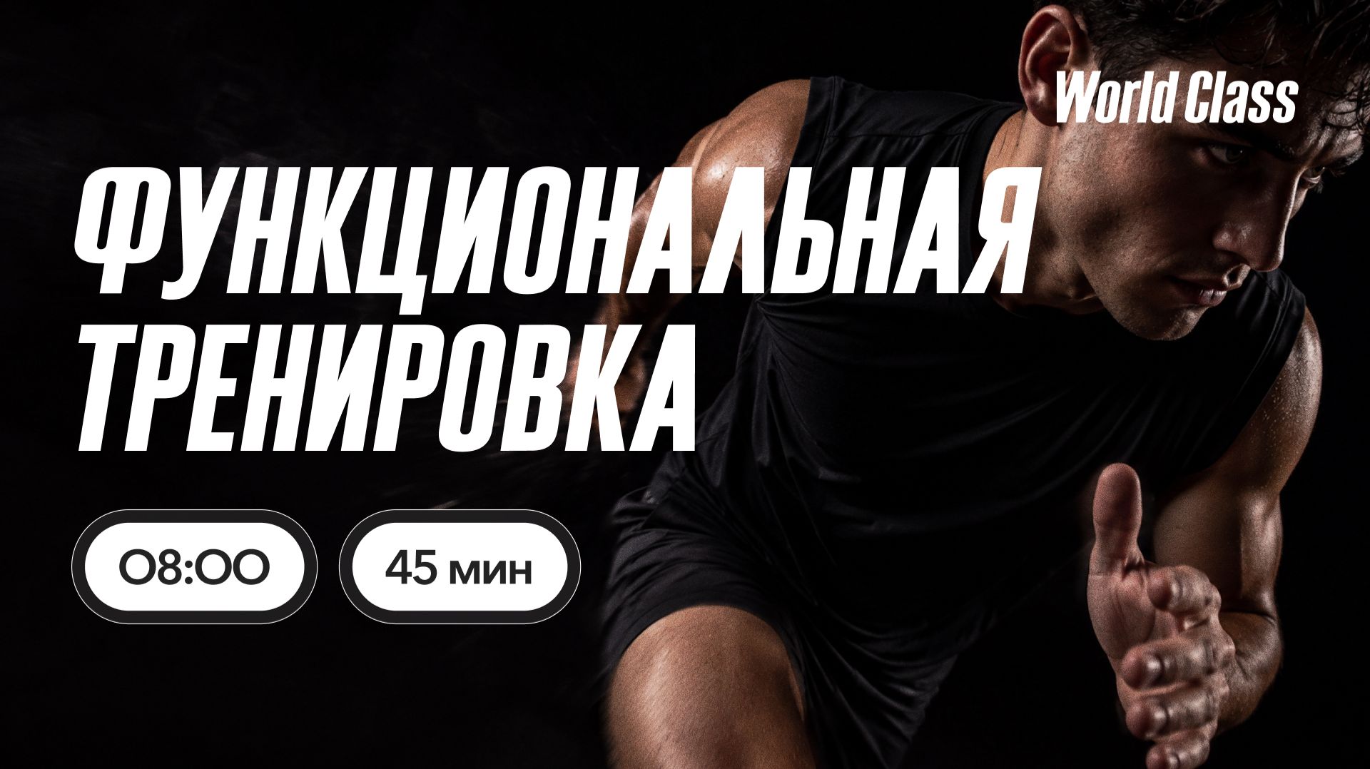 Функциональные тренировки