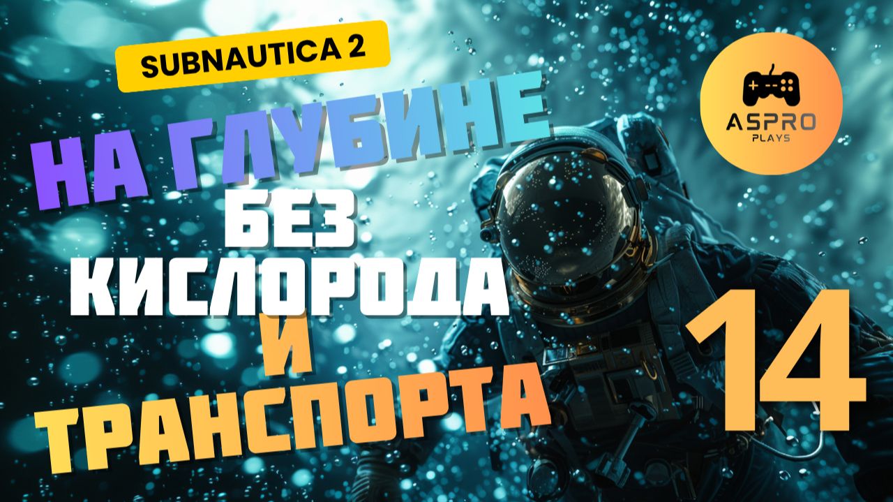 Остался один на глубине без кислорода и траспорта | Subnautica 2 | Серия 14