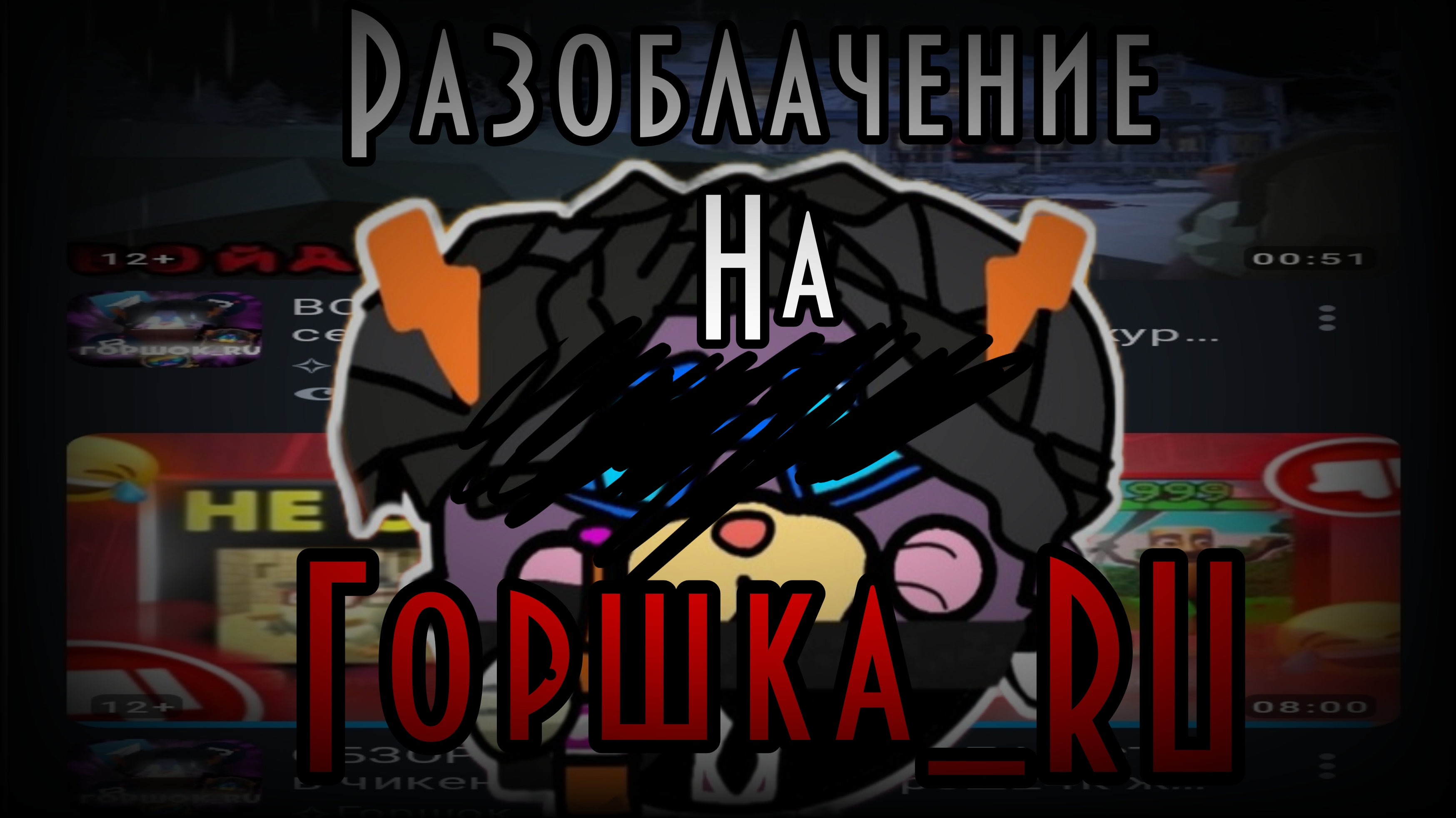 Разоблачение на горшка ру📄 | ден 19к,Жура24к,горошок ру, горшокру, Пушинка_10к, DEN19K, Den19k,