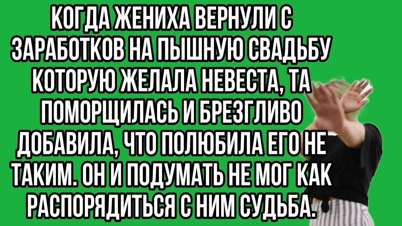 Когда жениха вернули с заработков на пышную свадьбу | Истории из жизни | Реальные истории