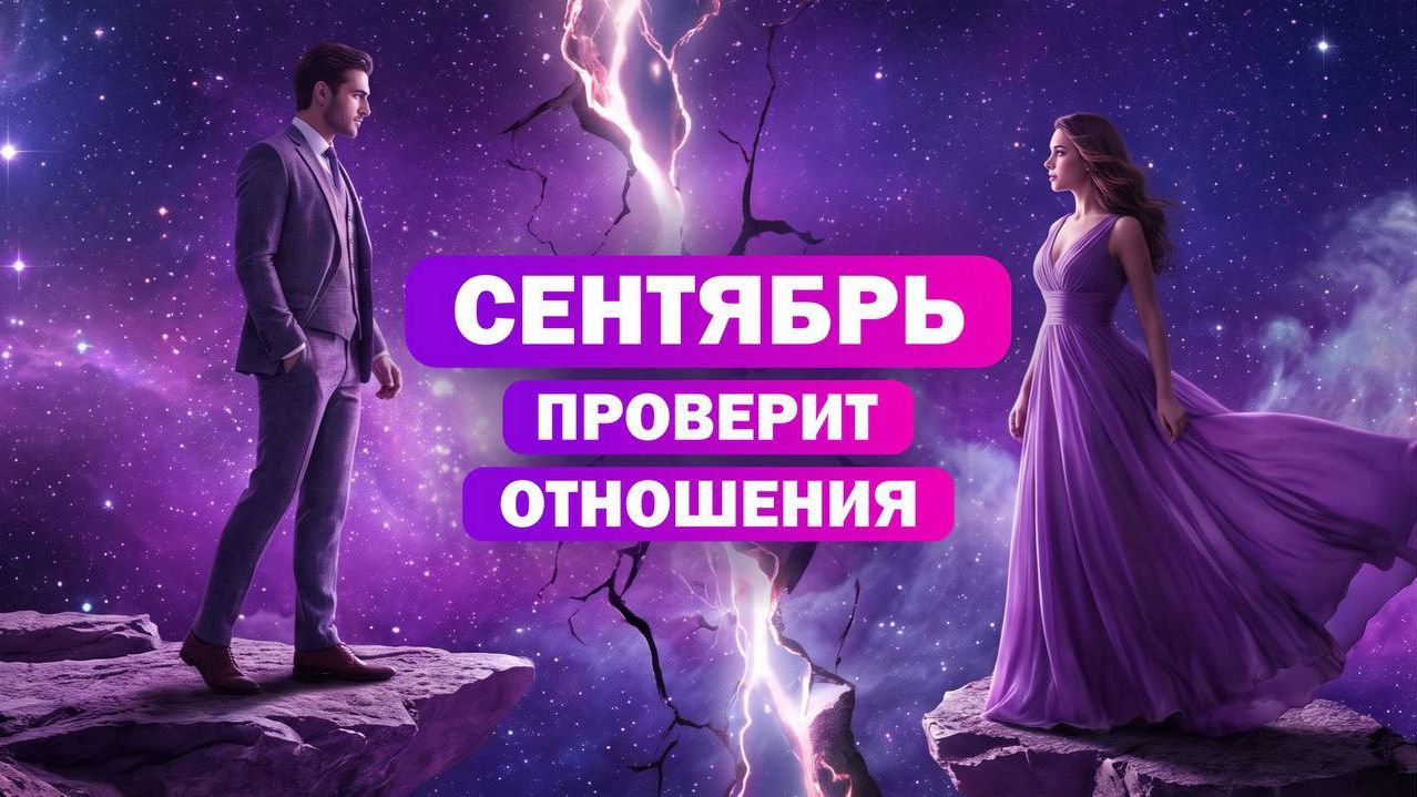 Что принесёт сентябрь 2026? Венера и Плутон, ретро-Уран, Чёрная Луна и равноденствие