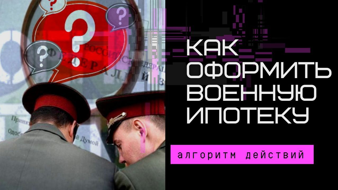 Как оформить военную ипотеку - алгоритм действий.