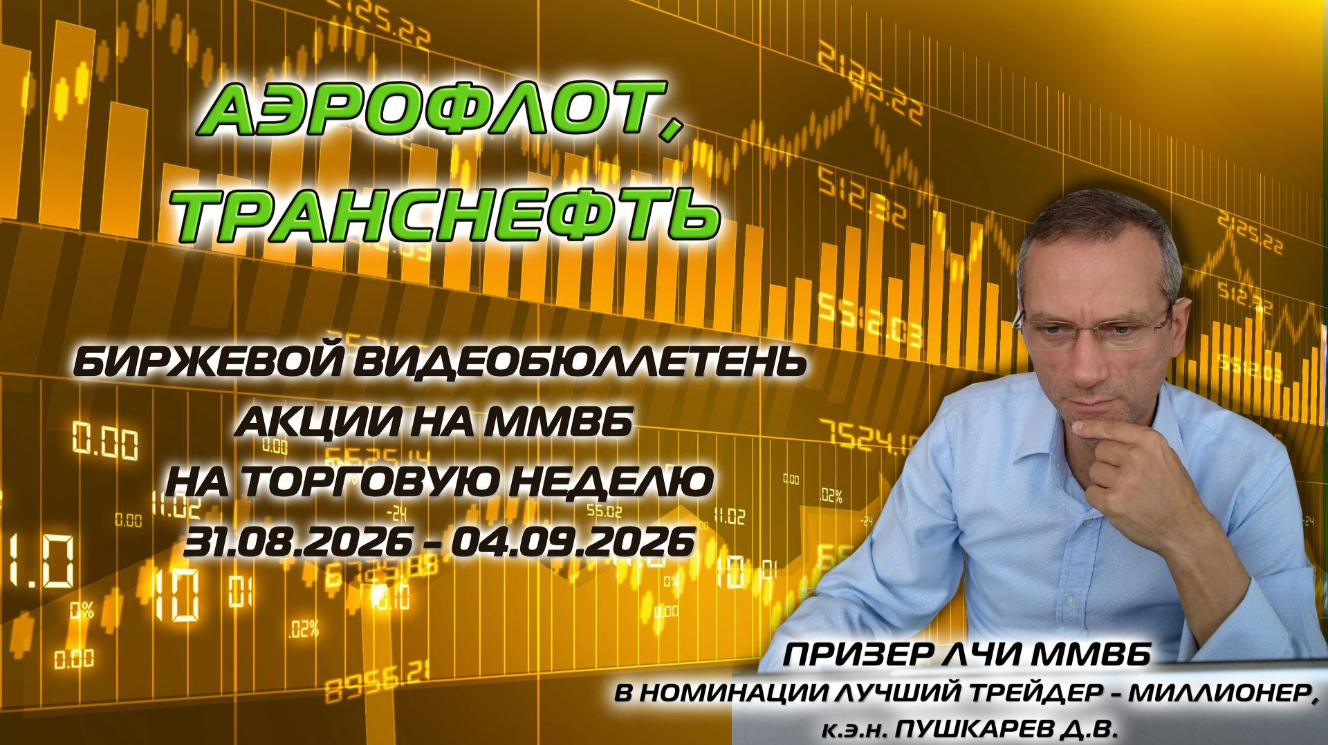 АЭРОФЛОТ, ТРАНСНЕФТЬ | БИРЖЕВОЙ ВИДЕОБЮЛЛЕТЕНЬ АКЦИИ НА ММВБ НА ТОРГОВУЮ НЕДЕЛЮ C 31.08 ПО 04.09.26