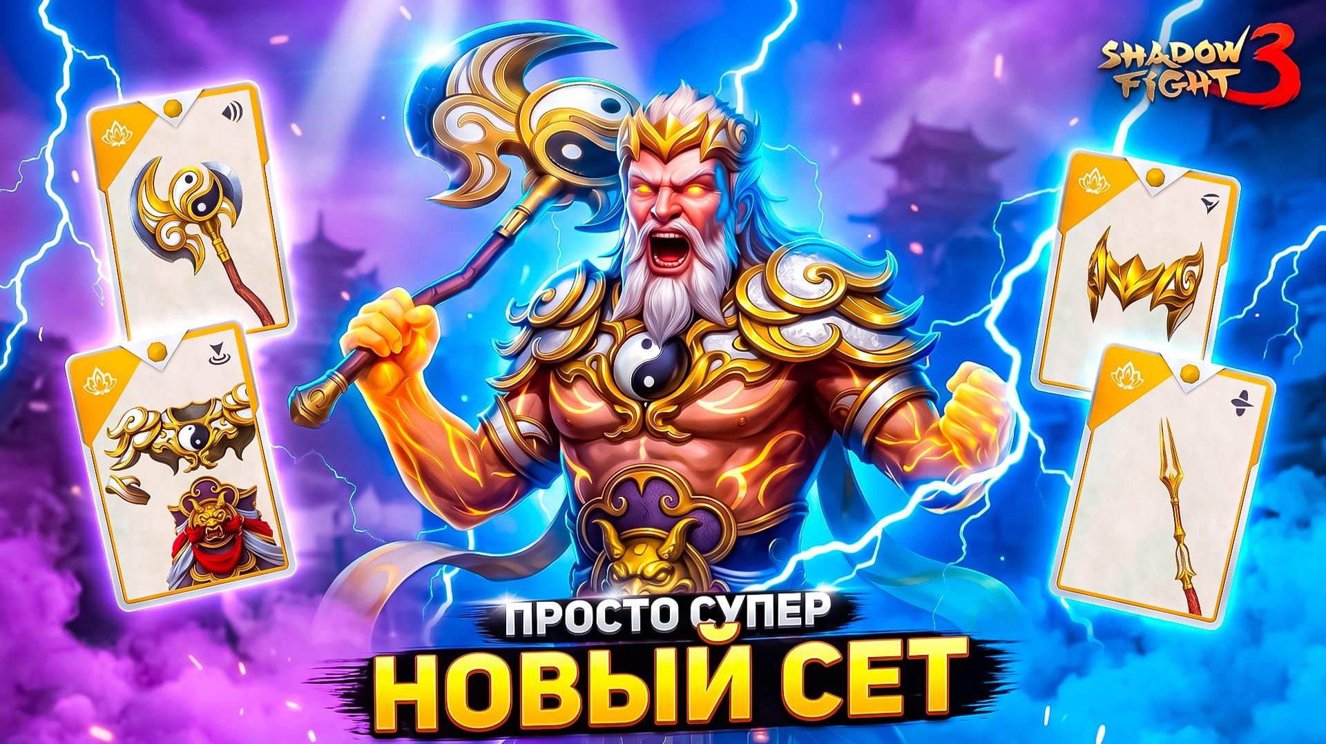 ЭТОТ НОВЫЙ СЕТ ПРОСТО УНИЧТОЖАЕТ Наследника ПАНЬГУ в Shadow Fight 3!