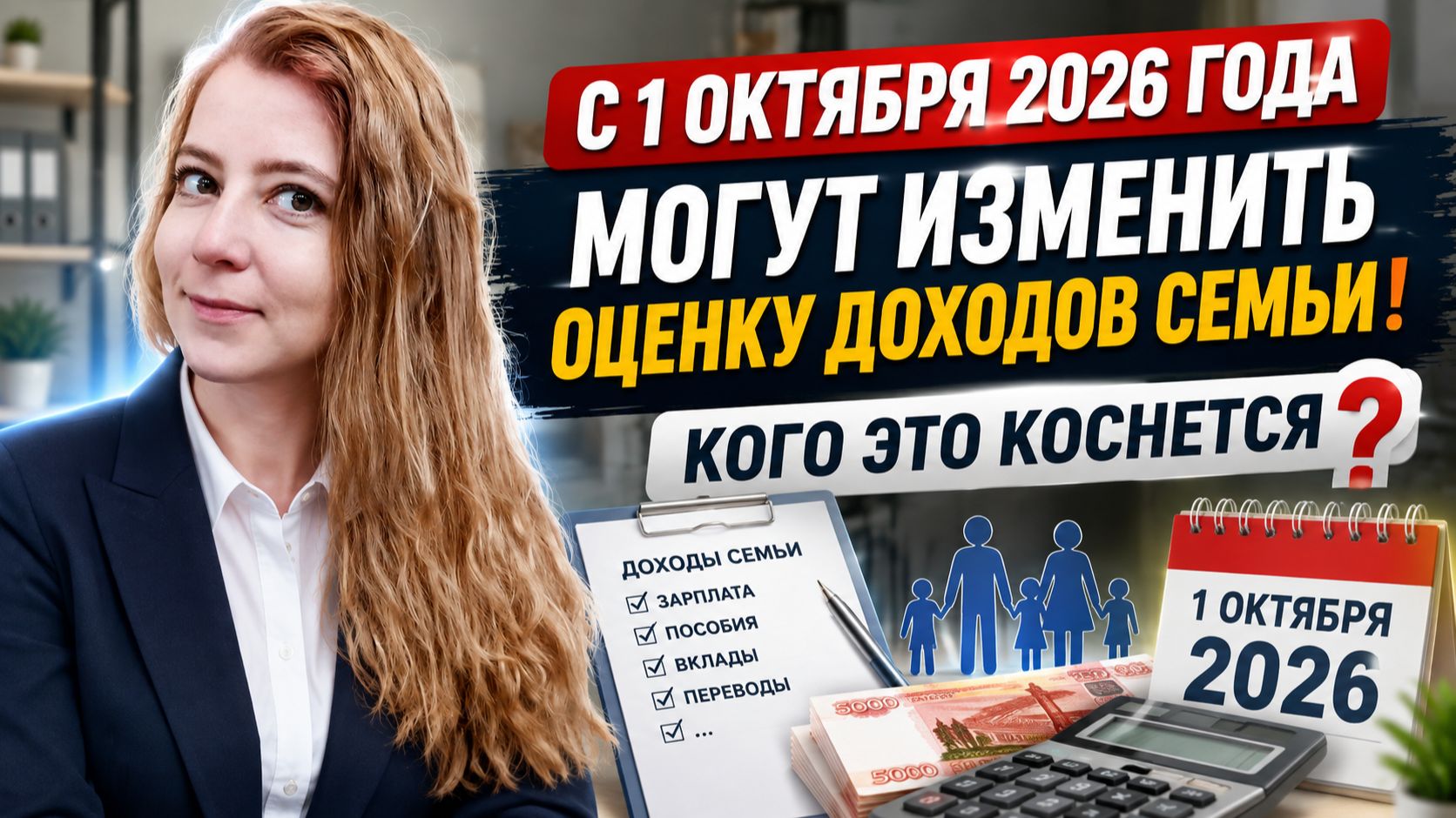 С 1 октября 2026 года могут изменить оценку доходов семьи! Кого это коснется?