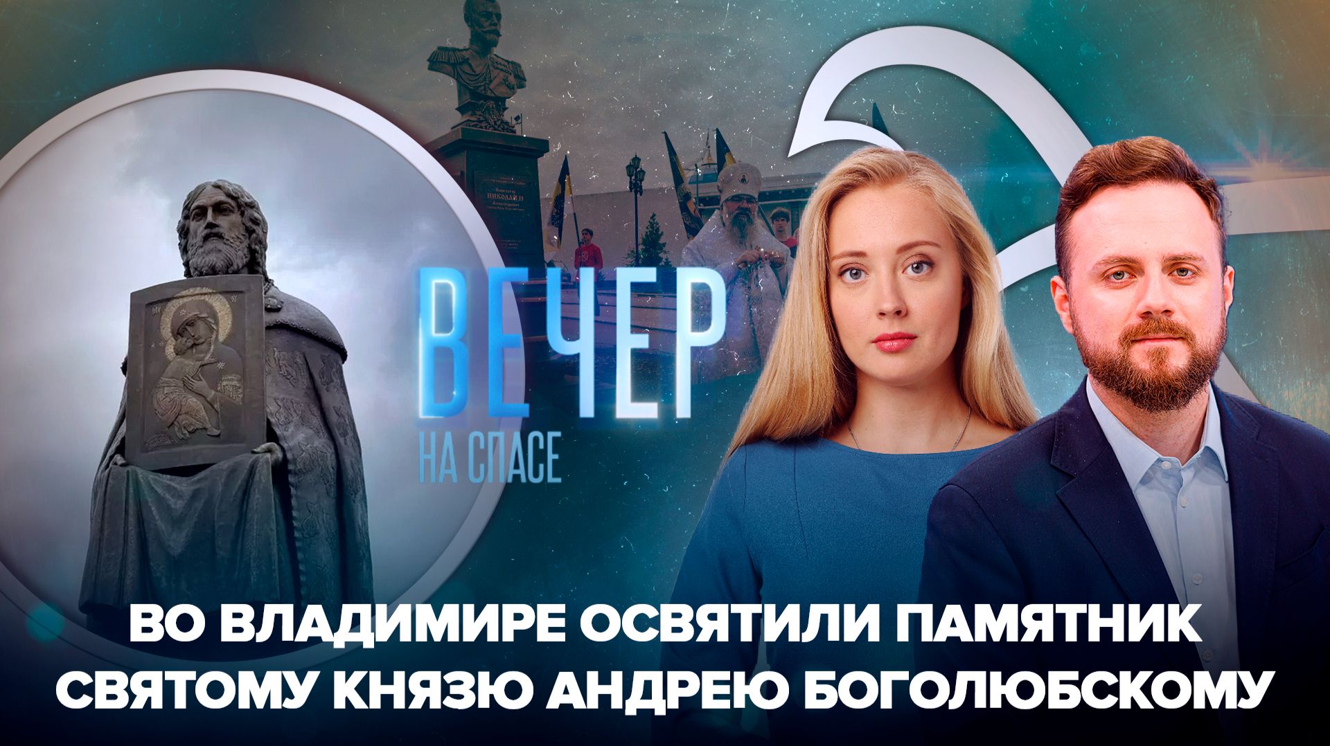 Во Владимире открыли памятник Андрею Боголюбскому / В Южно-Сахалинске установлен бюст Николая Второго