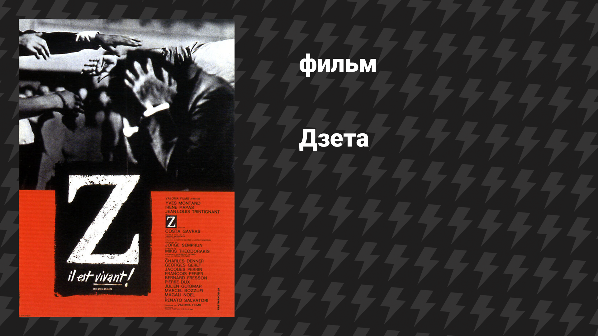 Дзета (фильм, 1969)
