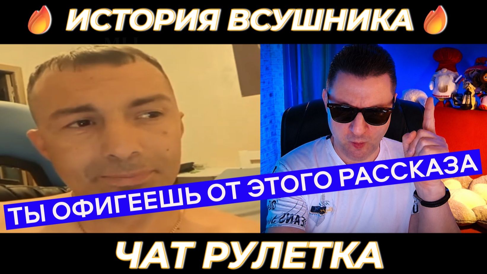 История одного всушника 🔥(серьёзно) чат рулетка