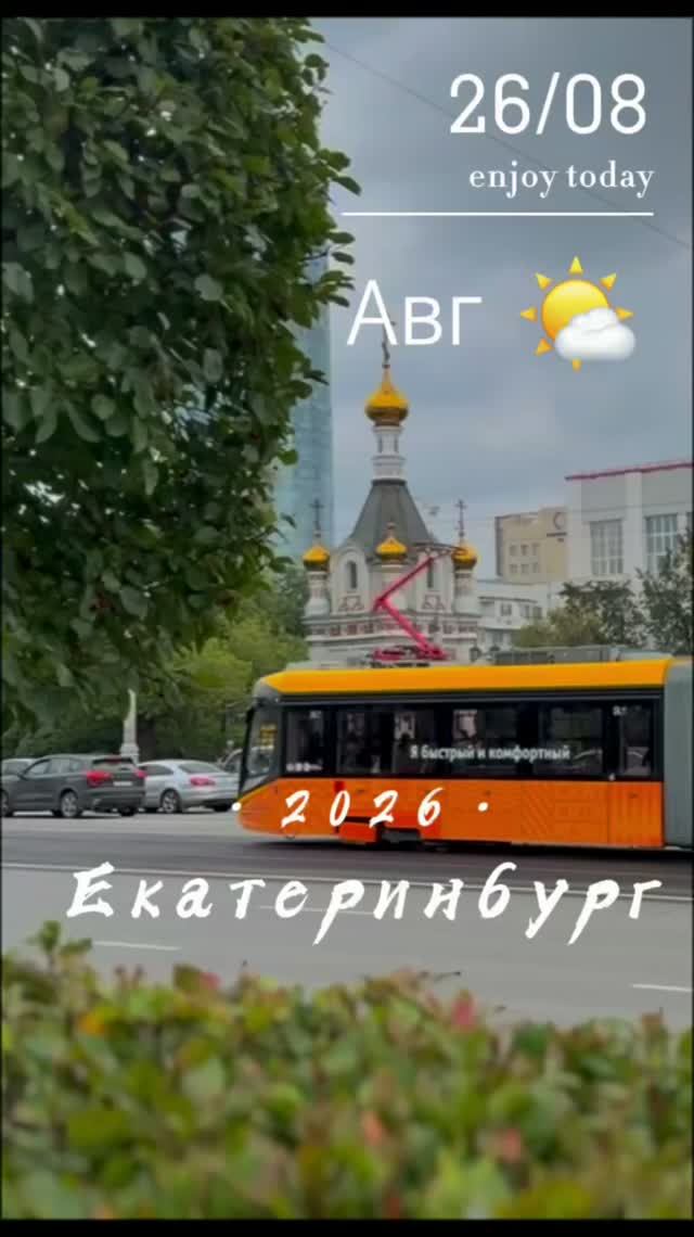 Екатеринбург 2026