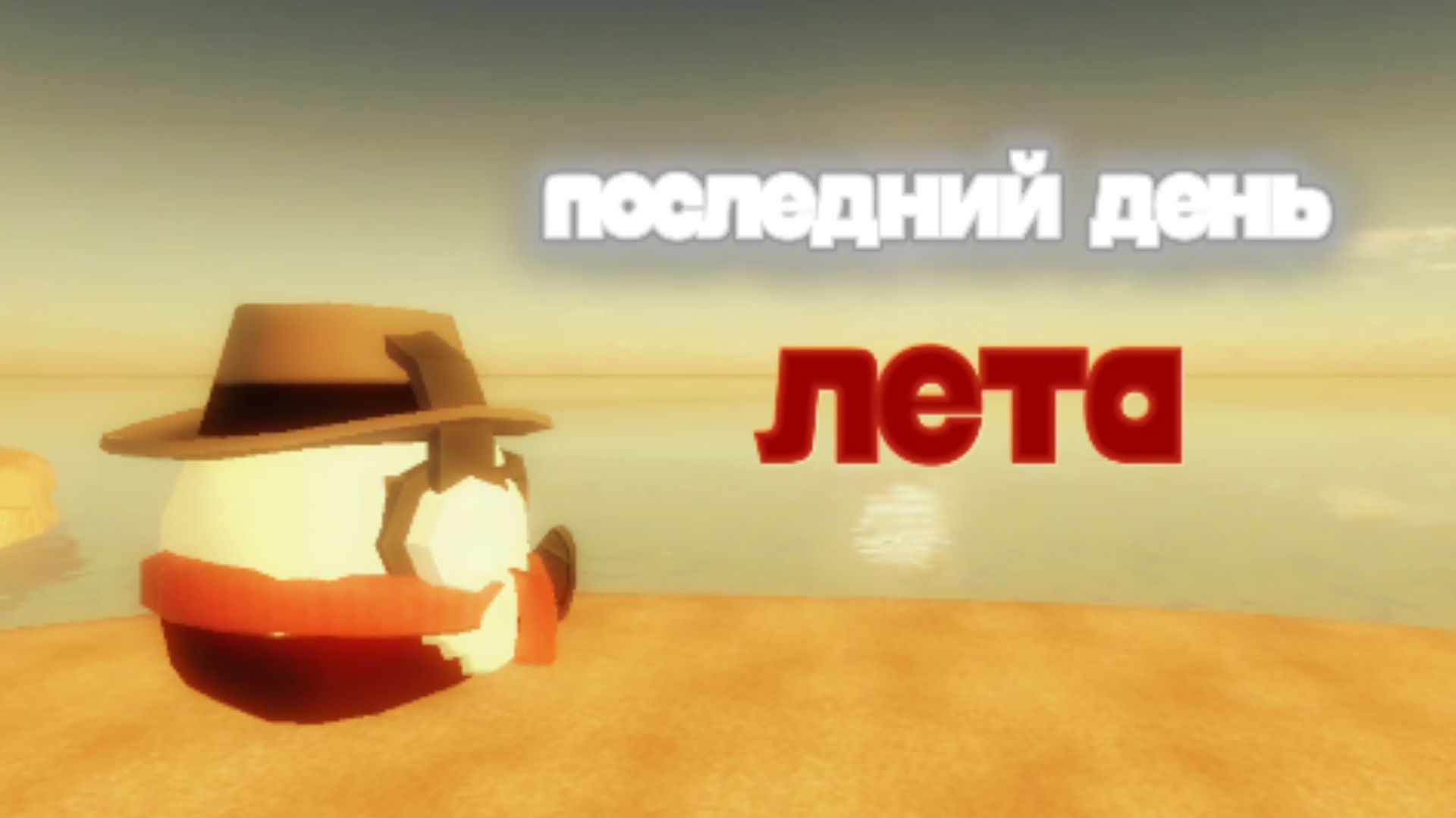 Последний день лета...