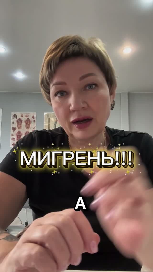 Мигрень!  3