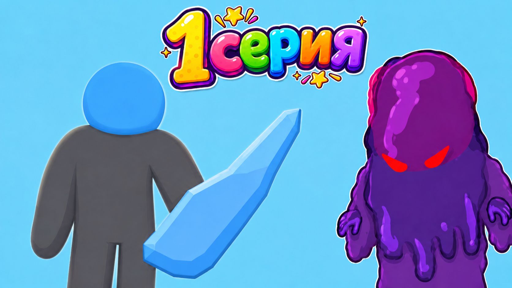 EPIC 2|1 Серия (Перезалив с ютуба)