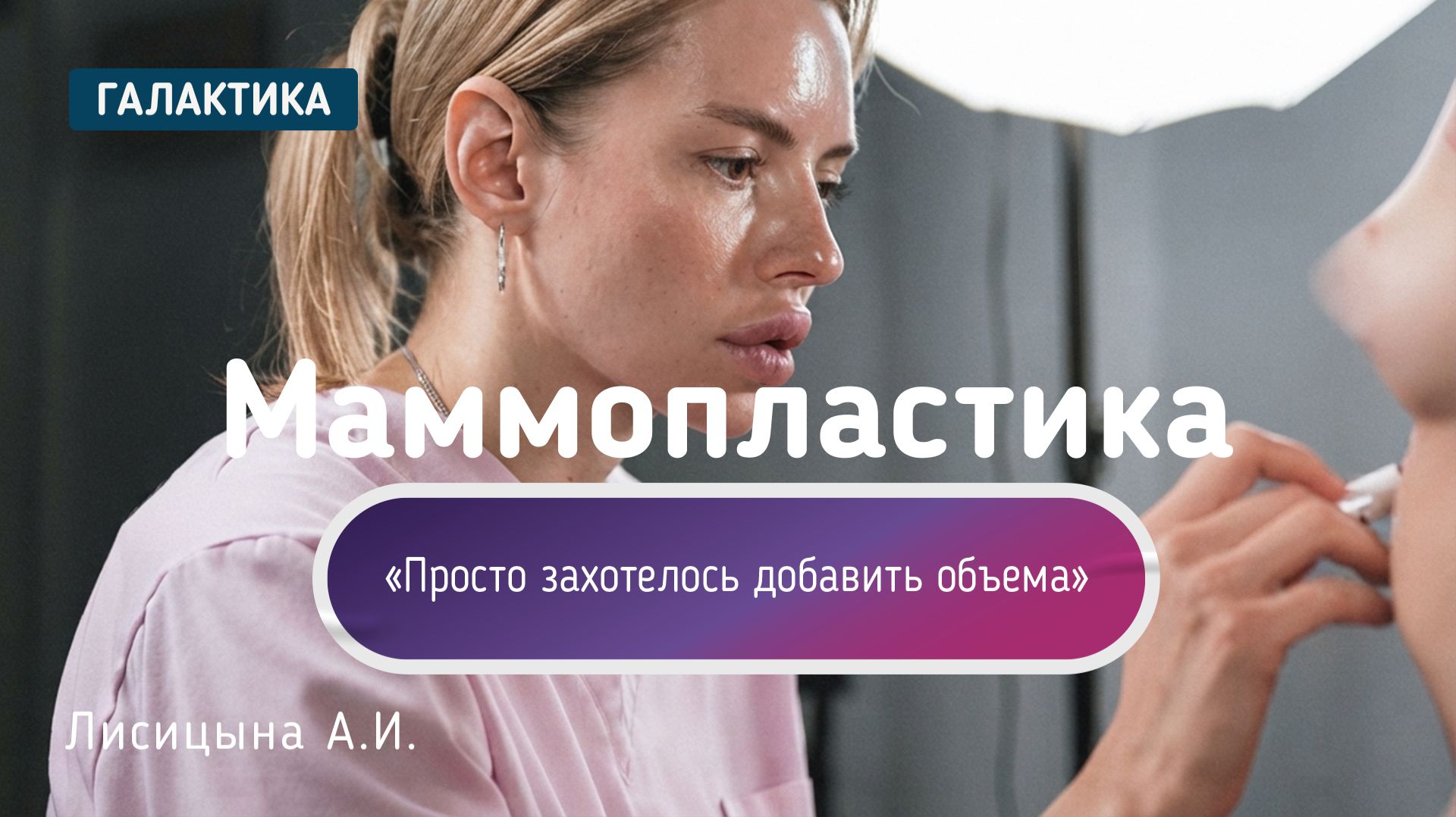 ПЛАСТИЧЕСКАЯ ХИРУРГИЯ