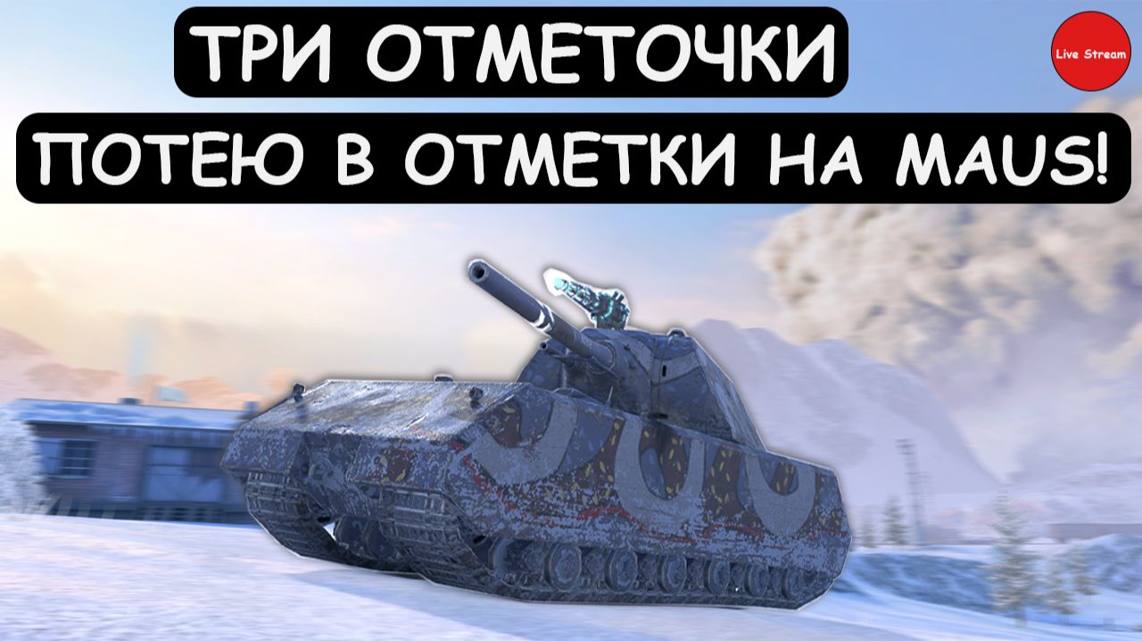 БЕРУ ТРЕТЬЮ ОТМЕТКА на MAUS в Tanks blitz