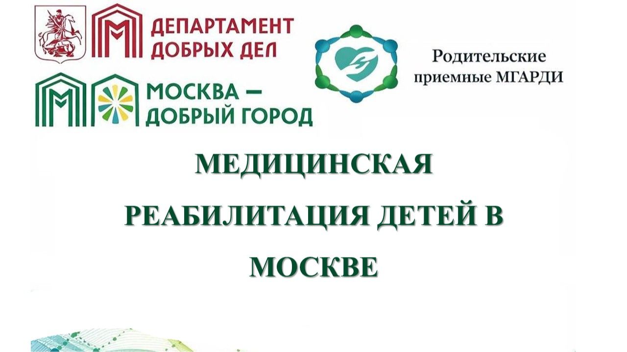 МЕДИЦИНСКАЯ РЕАБИЛИТАЦИЯ ДЕТЕЙ В Г.МОСКВЕ