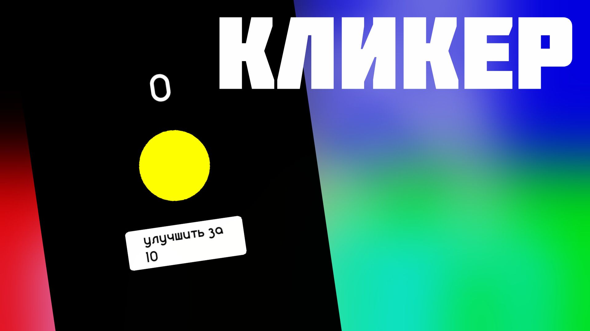 кликер в Sobixel