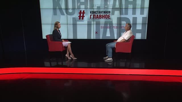 Константинов. Главное. 28.08.26
