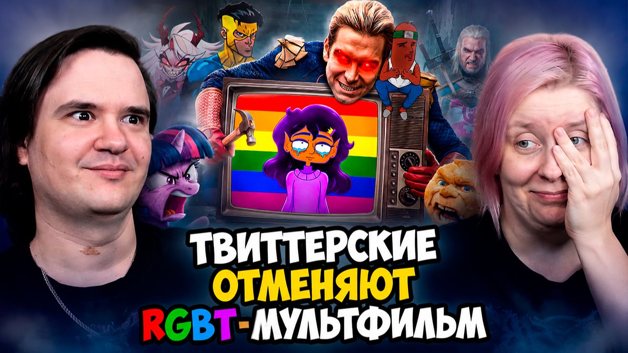Реакция на ДАЖЕ ТВИТТЕРСКИЕ ОТМЕНЯЮТ ЭТОТ ЛГБТ-МУЛЬТФИЛЬМ - ЛЕСБИЙСКАЯ ПРИНЦЕССА ИЗ КОСМОСА