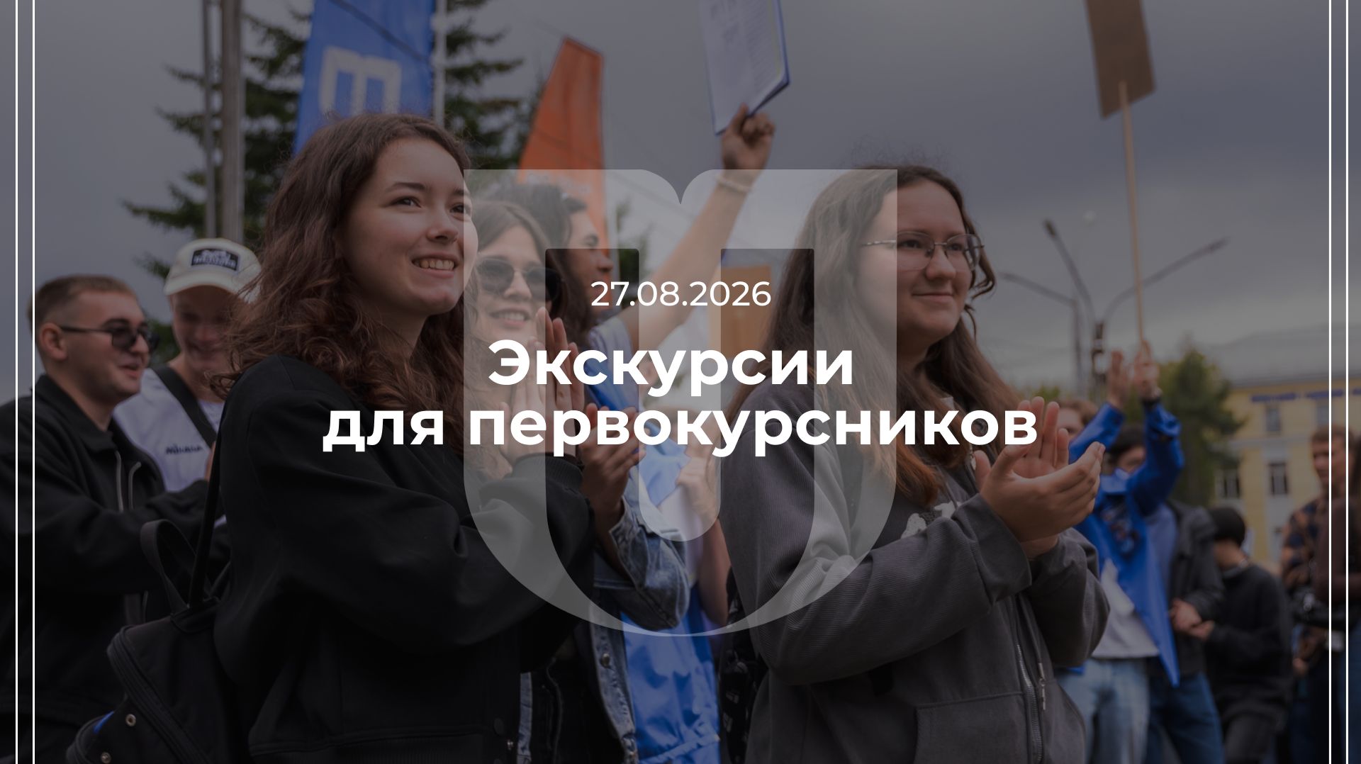 27.08.2026 — Экскурсии для первокурсников