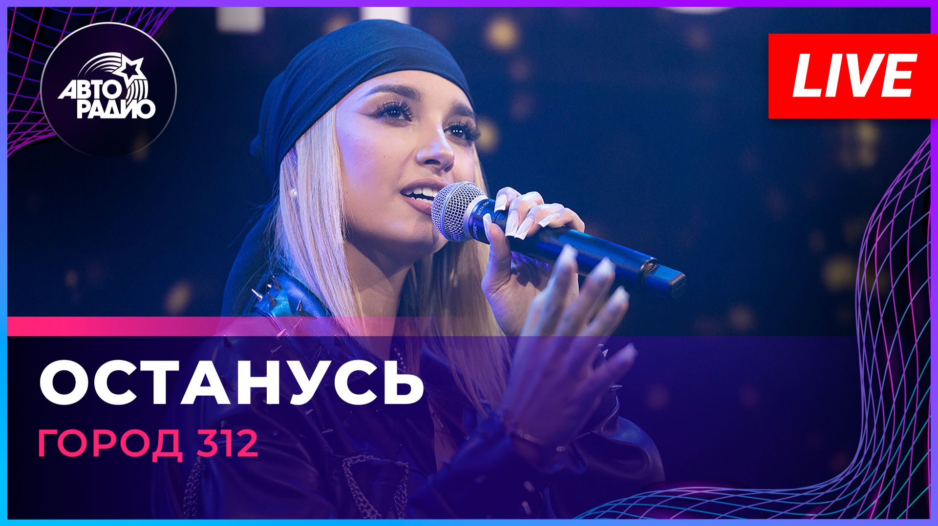 Город 312 - Останусь (LIVE @ Авторадио)