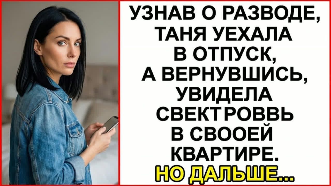 Истории из жизни|Таня уехала в отпуск… А вернувшись|Аудио рассказы|Аудиокниги слушать онлайн