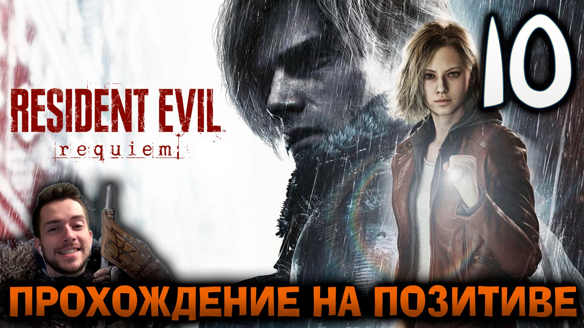 RESIDENT EVIL REQUIEM ПРОХОЖДЕНИЕ НА ПОЗИТИВЕ #10