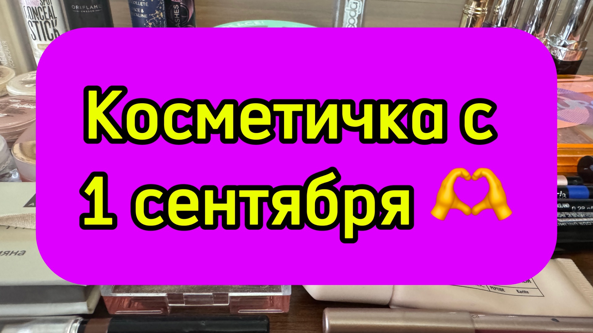 Косметичка с 1 сентября 💄🫦💋