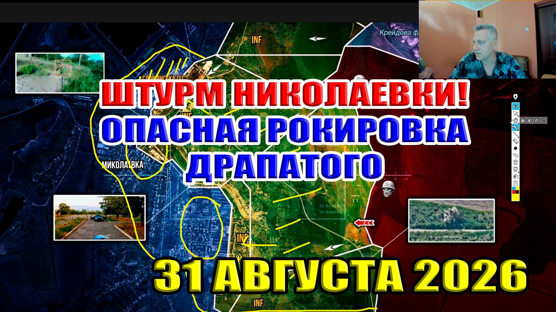Штурм Николаевки! Опасная рокировка Драпатого... Ситуация на фронте 31 августа 2026