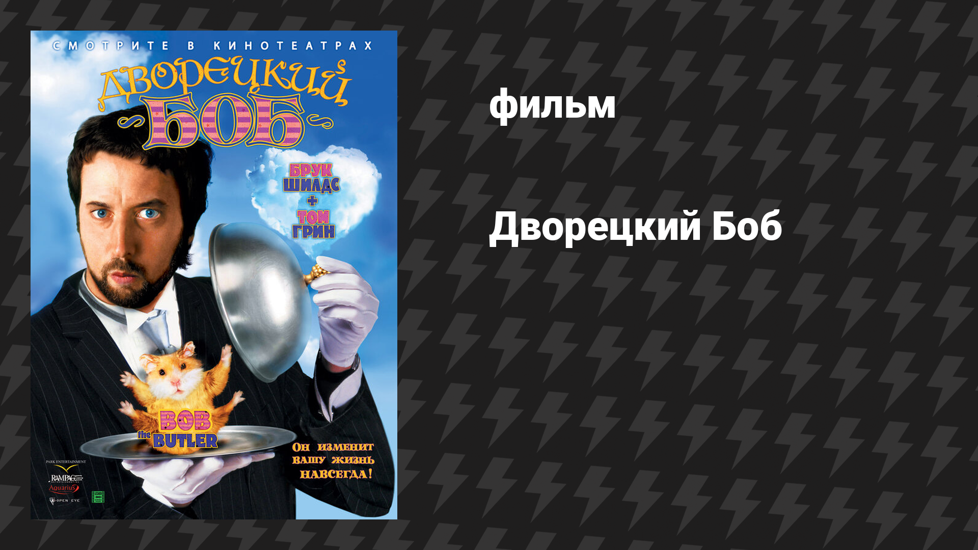 Дворецкий Боб (фильм, 2005)