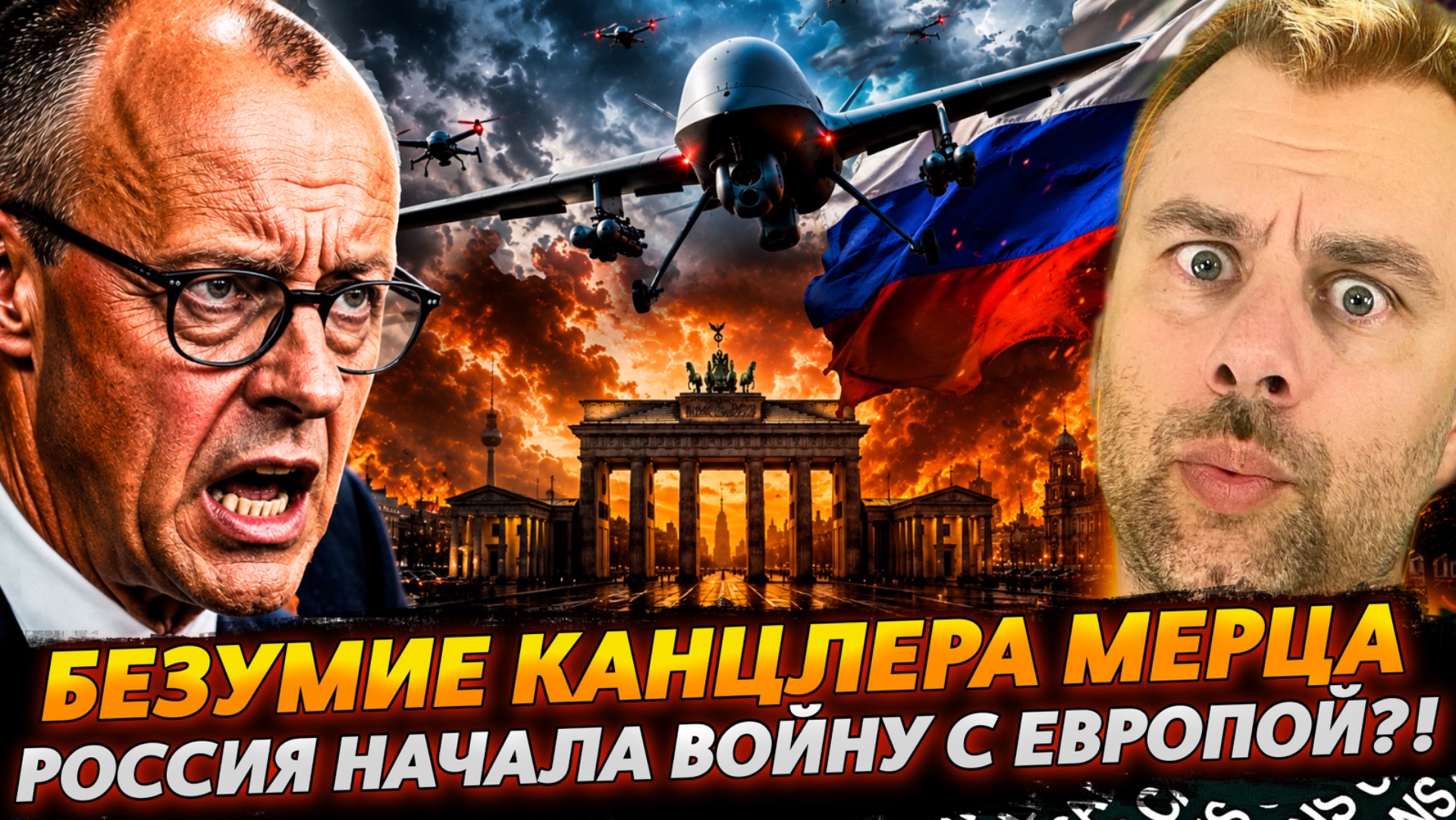БЕЗУМИЕ МЕРЦА! | РОССИЯ НАЧАЛА ВОЙНУ С ЕВРОПОЙ?!