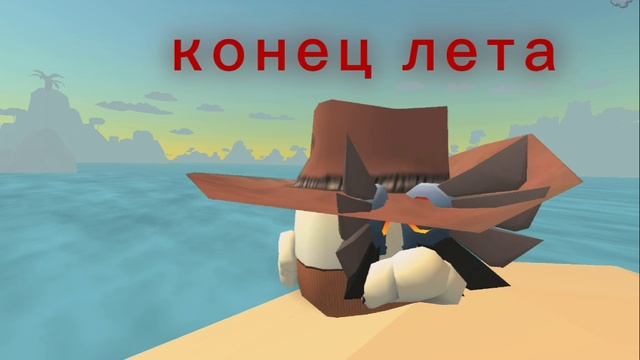 конец лета 😭