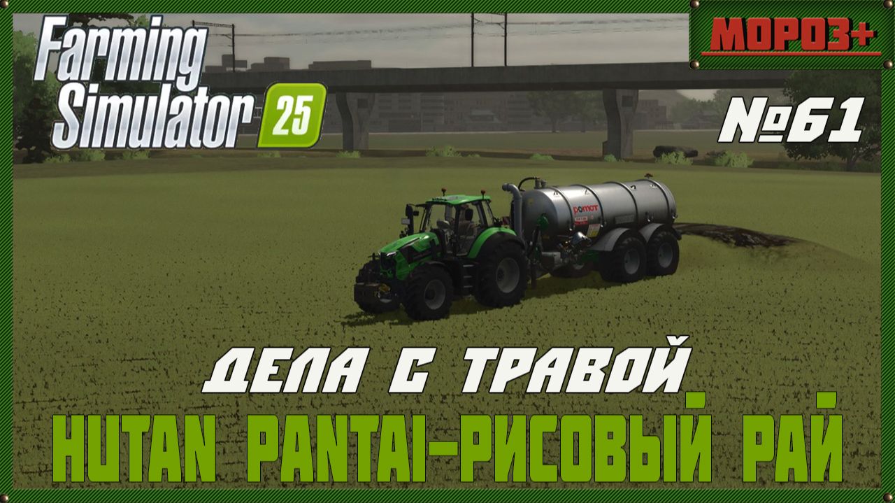 🟢Farming Simulator 25🟢. Карта  Hutan Pantai-Рисовый рай,  №61  Дела с травой.