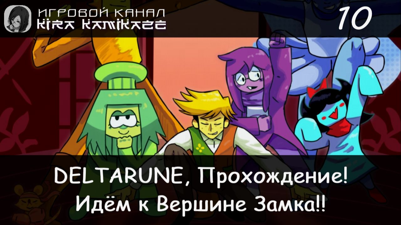 ❤ Флаури, Вершина замка и секреты!! × DELTARUNE: Chapter 5, Прохождение #10 🎋🌺