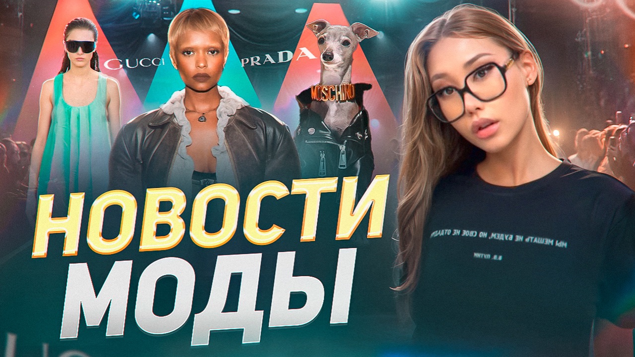 НОВОСТИ МОДЫ: главные события недели, скандалы и назначения