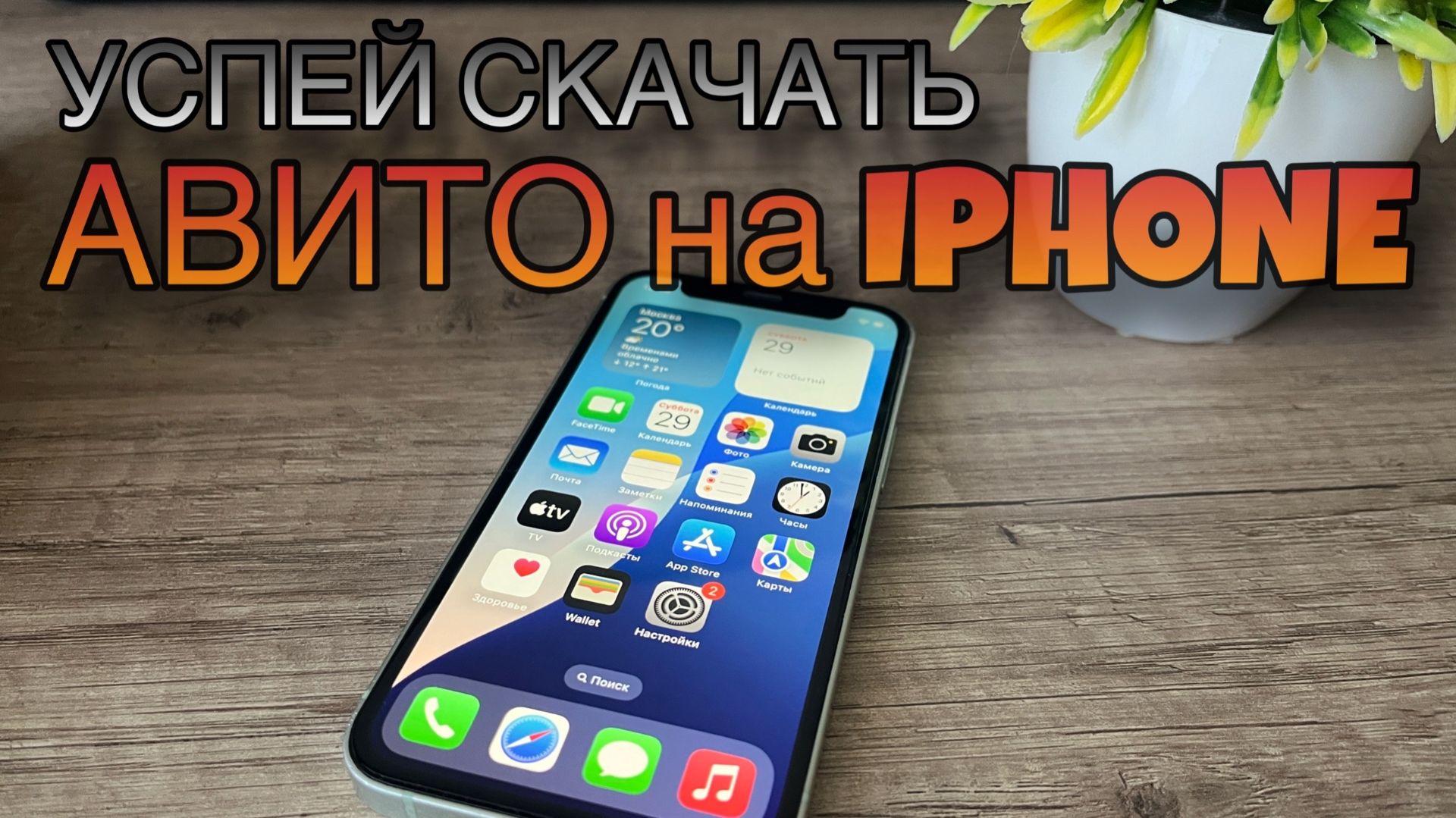 Iphone / Айфон