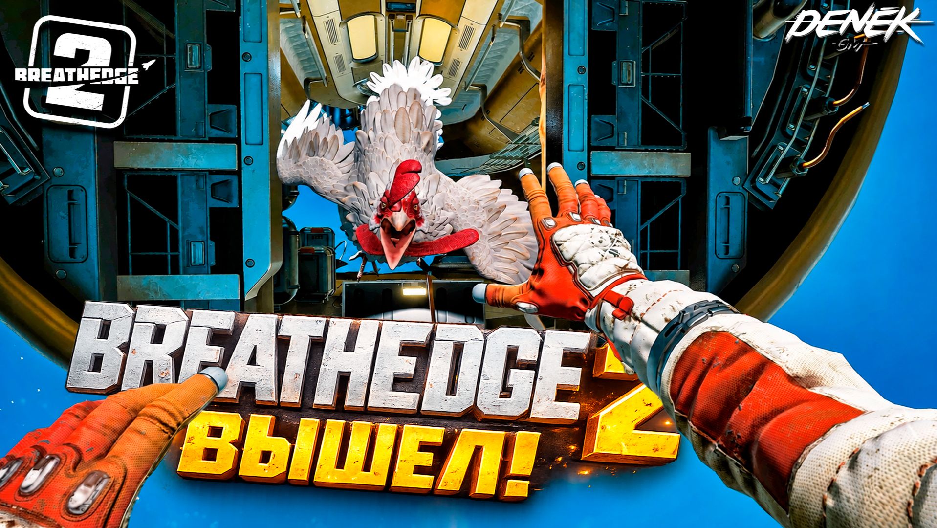 ЭТО ЛУЧШЕ ПЕРВОЙ ЧАСТИ? Breathedge 2 ВЫШЕЛ - ПЕРВЫЙ ВЗГЛЯД