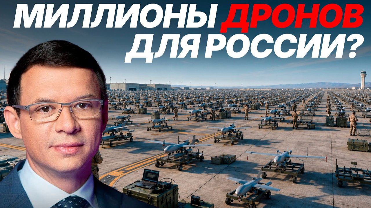 Готовит ли Украина миллионы дронов для ударов по России? - Мураев