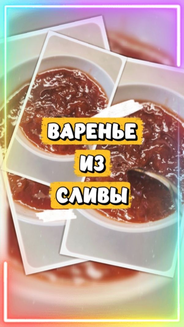 СЕКРЕТ ИДЕАЛЬНОГО ВАРЕНЬЯ ИЗ СЛИВ.