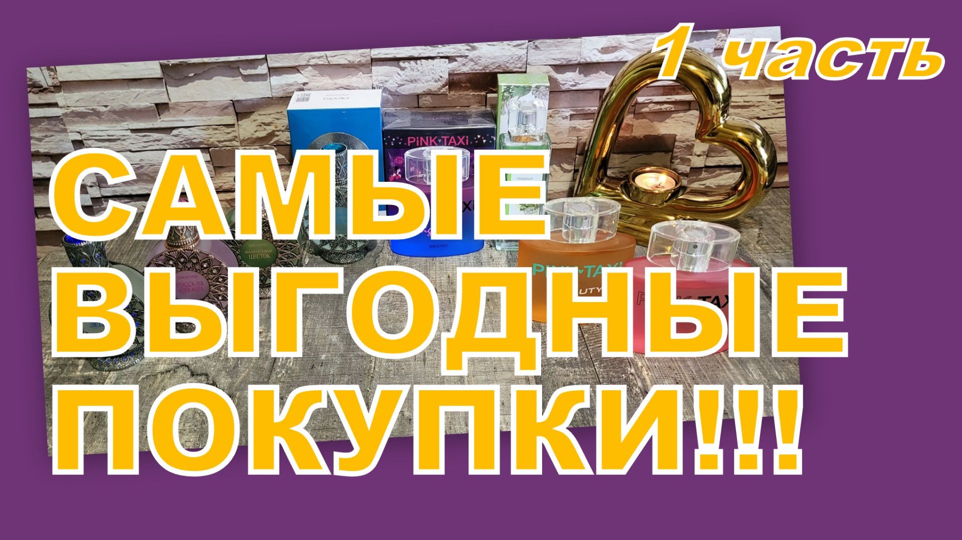 ОГРОМНЫЙ ЗАКАЗ И СУПЕР СКИДКИ! (1 часть)