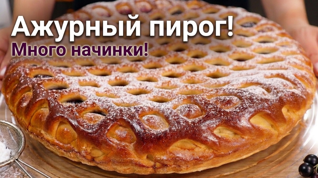 Секрет пышного сдобного теста! Ажурный ПИРОГ С ЯГОДАМИ – мягкий и не черствеет!