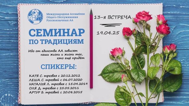Семинар по традициям. 2025 год