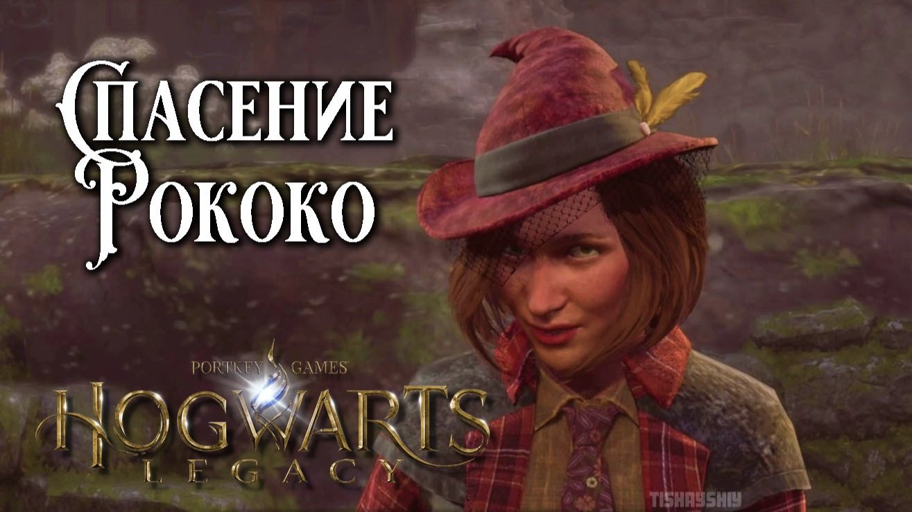 Спасение Рококо. Hogwarts Legacy прохождение. Rescuing Rococo