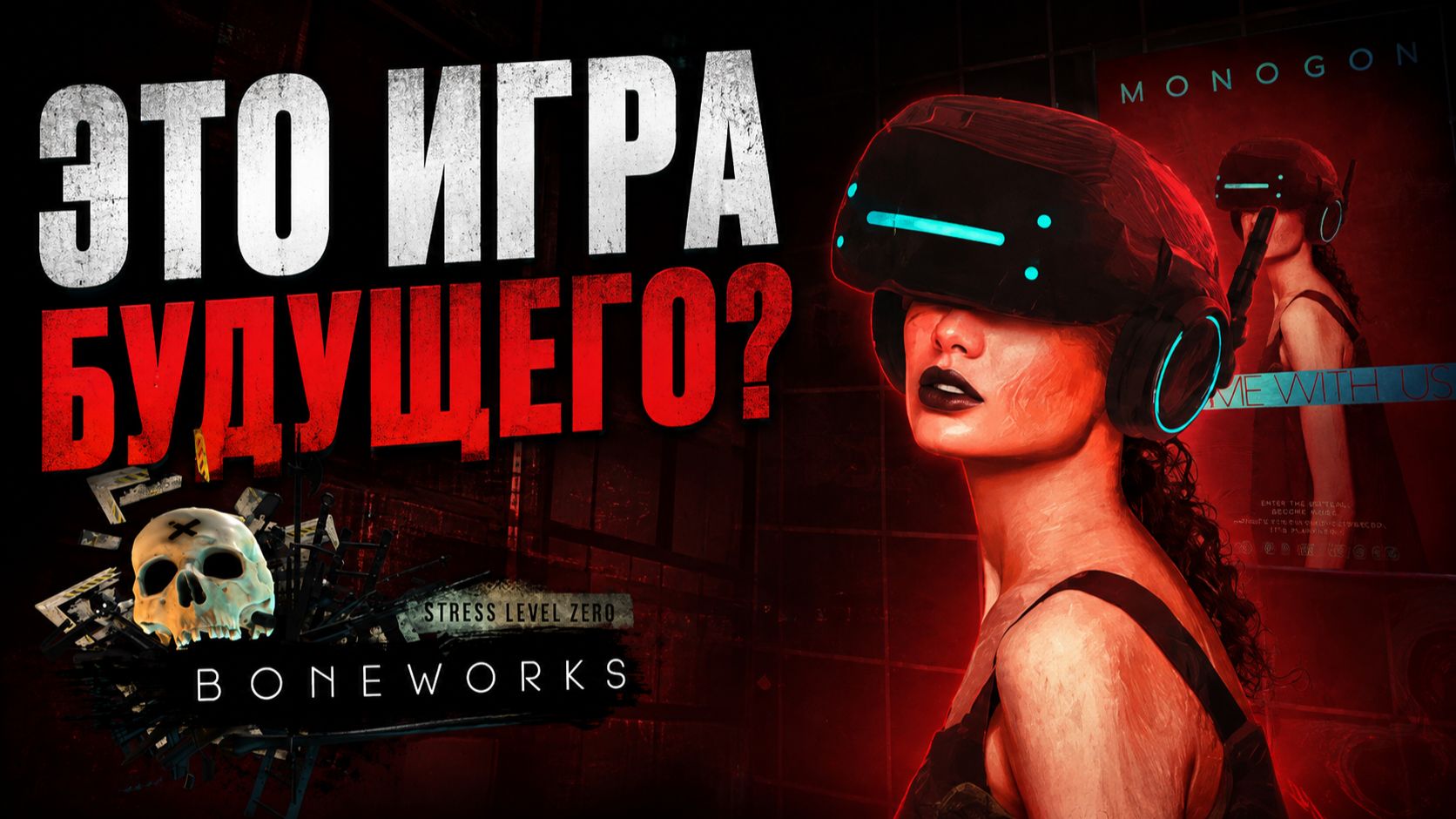 Это игра будущего?/BONEWORKS/Обзор/Мое мнение