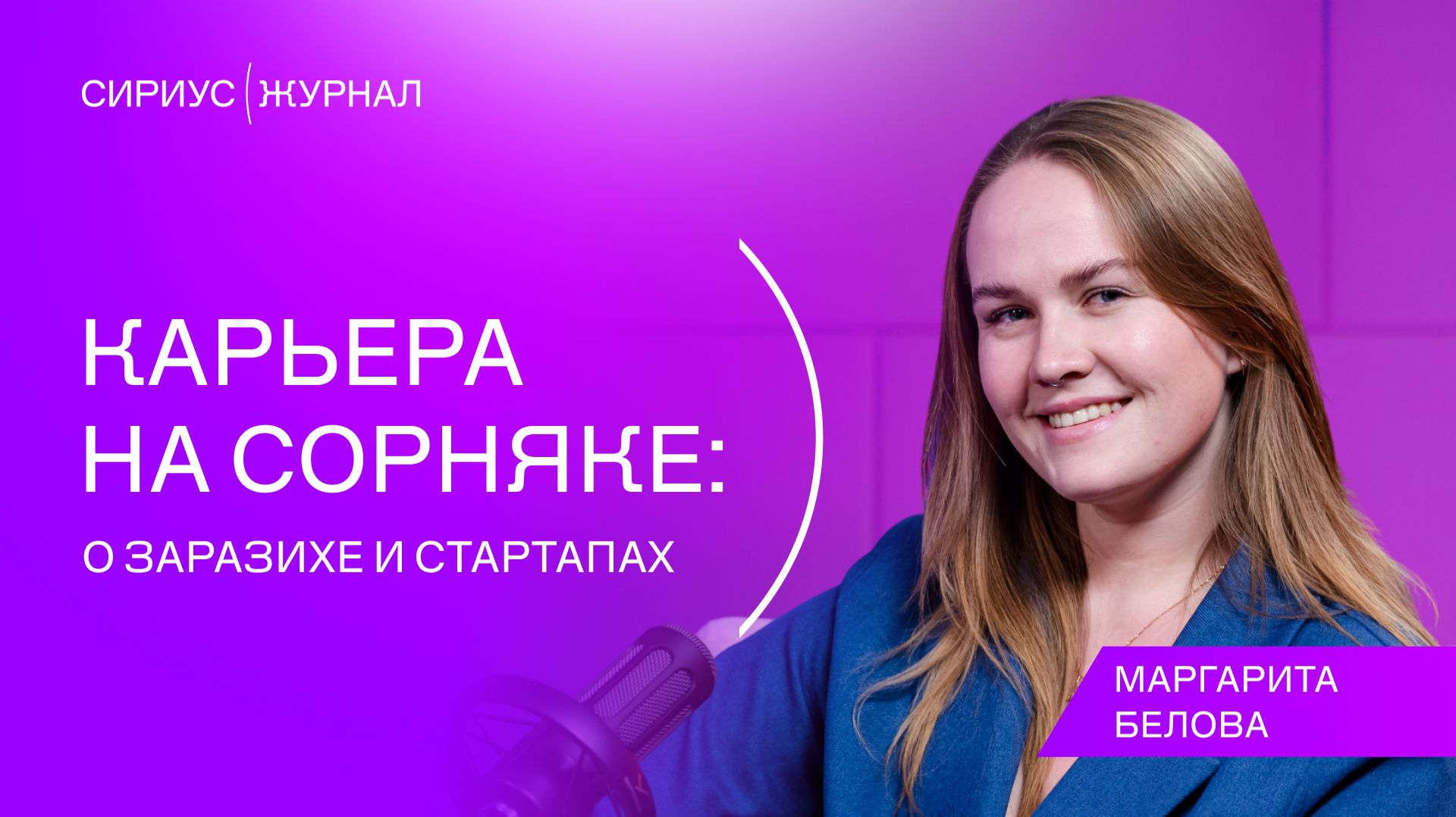 Сириус(Подкаст