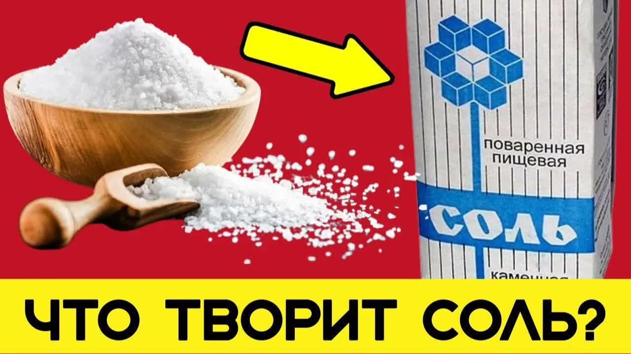 СОЛЬ 😱 1 раз попробовал — удивился! Избавился даже от...