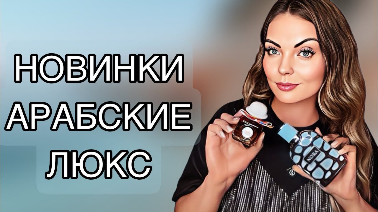 ШИКАРНЫЕ АРАБСКИЕ НОВИНКИ/ЛЮКС/НИША #рекомендации #парфюмерия #арабскиеароматы