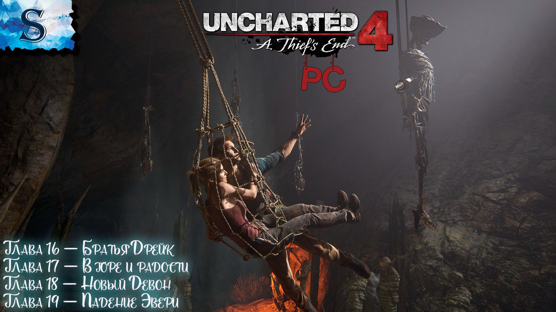Uncharted 4: A Thief’s End